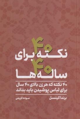 40 نکته برای 40 ساله‌ها